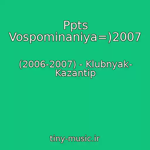 کاور آهنگ Ppts Vospominaniya=)2007 از (2006-2007) - Klubnyak- Kazantip