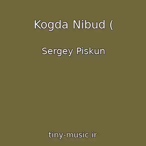 کاور آهنگ Kogda Nibud ( از Sergey Piskun