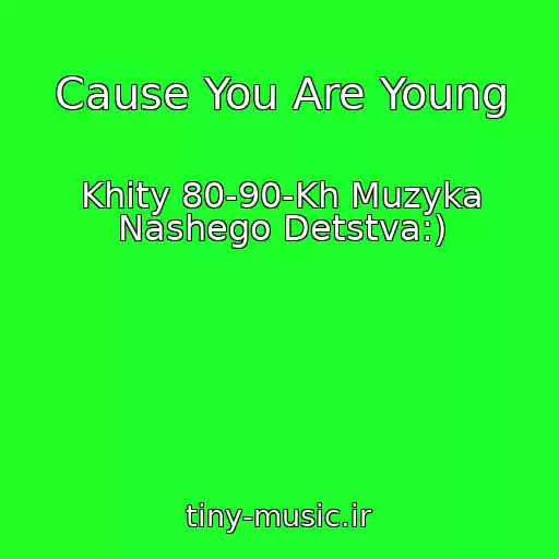 کاور آهنگ Cause You Are Young از Khity 80-90-Kh Muzyka Nashego Detstva:)