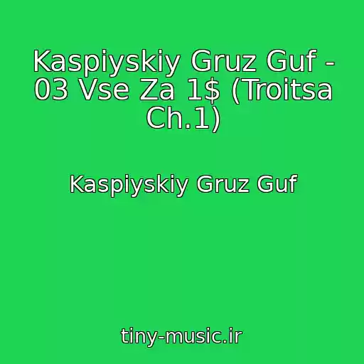 کاور آهنگ Kaspiyskiy Gruz Guf - 03 Vse Za 1$ (Troitsa Ch.1) از Kaspiyskiy Gruz Guf