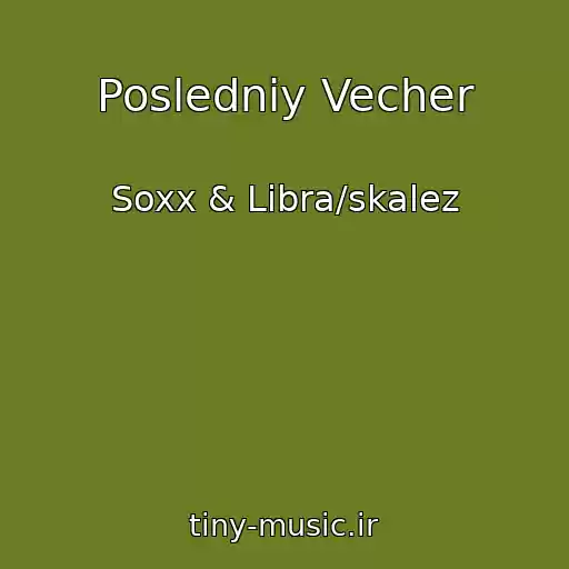 کاور آهنگ Posledniy Vecher از Soxx & Libra/skalez