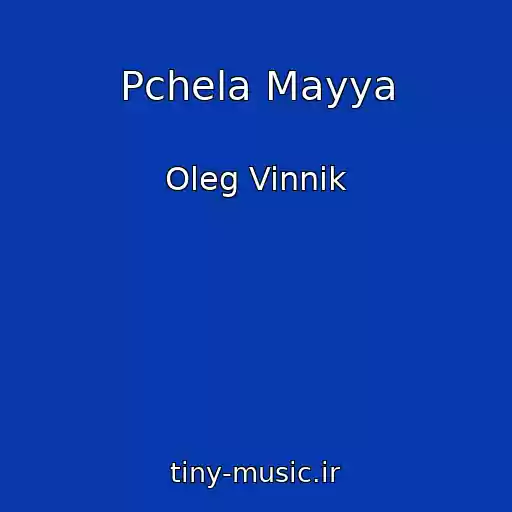 کاور آهنگ Pchela Mayya از Oleg Vinnik