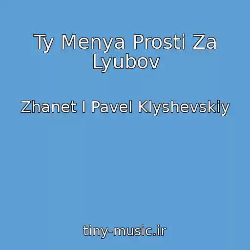 کاور آهنگ Ty Menya Prosti Za Lyubov از Zhanet I Pavel Klyshevskiy