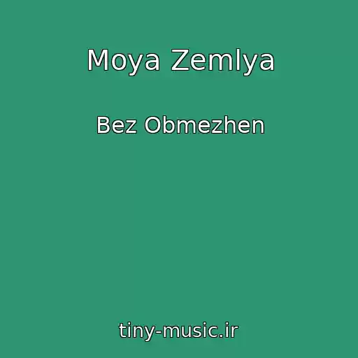 کاور آهنگ Moya Zemlya از Bez Obmezhen