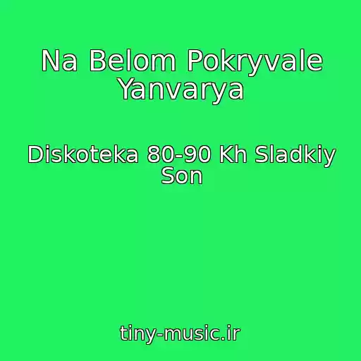 کاور آهنگ Na Belom Pokryvale Yanvarya از Diskoteka 80-90 Kh Sladkiy Son