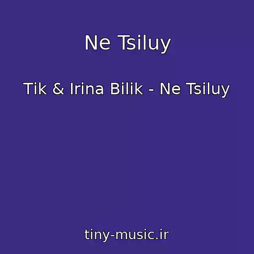 کاور آهنگ Ne Tsіluy از Tіk & Іrina Bіlik - Ne Tsіluy