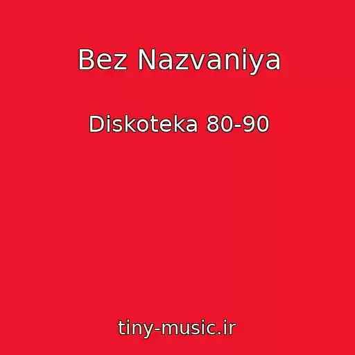 کاور آهنگ Bez Nazvaniya از Diskoteka 80-90