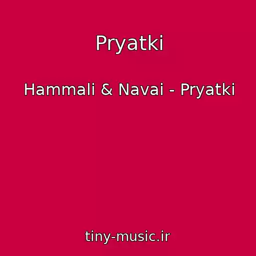 کاور آهنگ Pryatki از Hammali & Navai - Pryatki