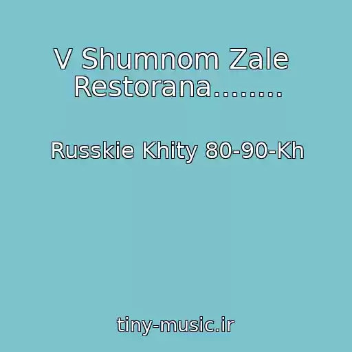کاور آهنگ V Shumnom Zale  Restorana........ از Russkie Khity 80-90-Kh