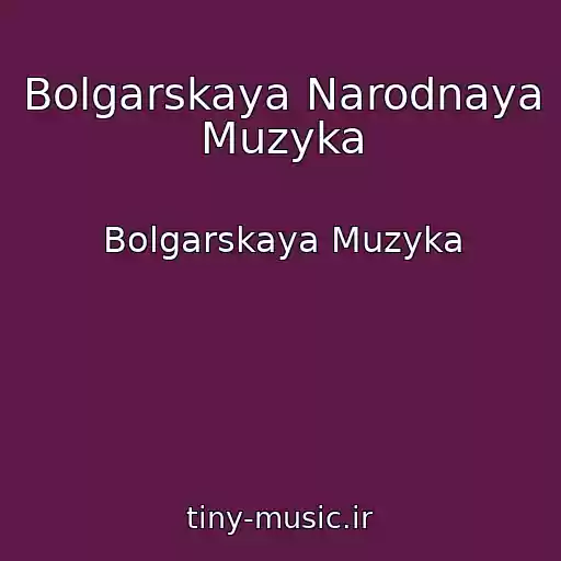 کاور آهنگ Bolgarskaya Narodnaya Muzyka از Bolgarskaya Muzyka