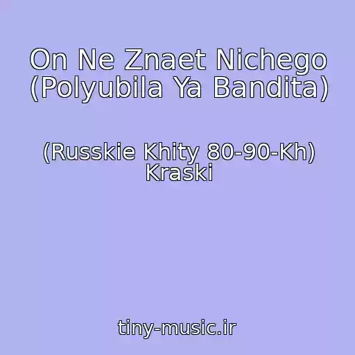 کاور آهنگ On Ne Znaet Nichego (Polyubila Ya Bandita) از (Russkie Khity 80-90-Kh) Kraski