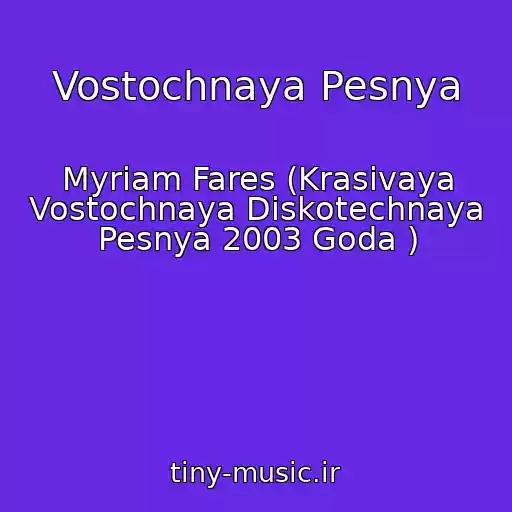 کاور آهنگ Vostochnaya Pesnya از Myriam Fares (Krasivaya Vostochnaya Diskotechnaya Pesnya 2003 Goda )