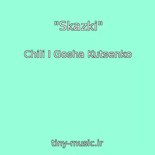 کاور آهنگ "Skazki" از Chili I Gosha Kutsenko