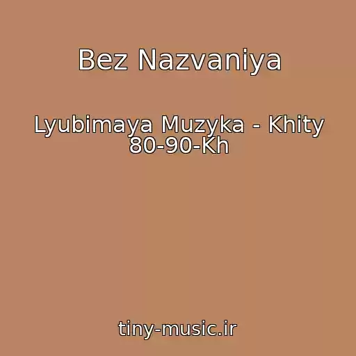 کاور آهنگ Bez Nazvaniya از Lyubimaya Muzyka - Khity 80-90-Kh