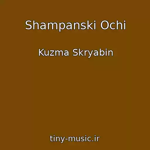 کاور آهنگ Shampanskі Ochі از Kuzma Skryabіn