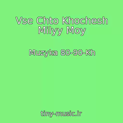 کاور آهنگ Vse Chto Khochesh Milyy Moy از Muzyka 80-90-Kh