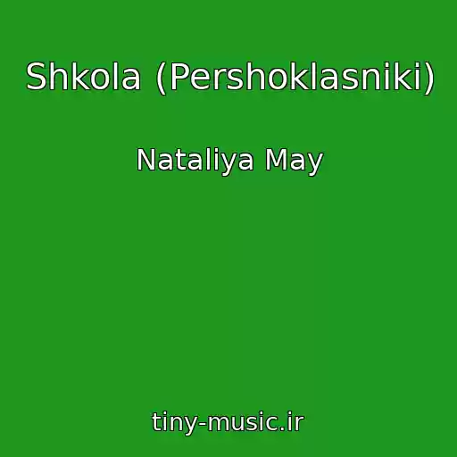 کاور آهنگ Shkola (Pershoklasniki) از Nataliya May