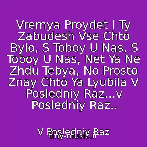 کاور آهنگ Vremya Proydet I Ty Zabudesh Vse Chto Bylo, S Toboy U Nas, S Toboy U Nas, Net Ya Ne Zhdu Tebya, No Prosto Znay Chto Ya Lyubila V Posledniy Raz...v Posledniy Raz.. از V Posledniy Raz