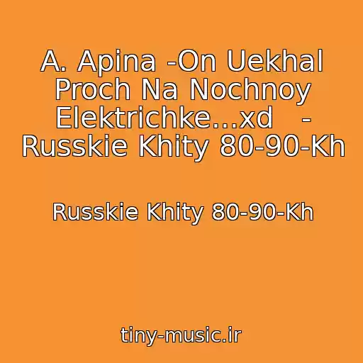 کاور آهنگ A. Apina -On Uekhal Proch Na Nochnoy Elektrichke...xd   - Russkie Khity 80-90-Kh از Russkie Khity 80-90-Kh