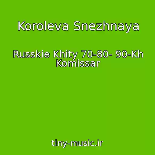 کاور آهنگ Koroleva Snezhnaya از Russkie Khity 70-80- 90-Kh Komissar