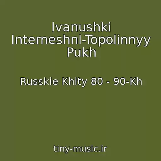 کاور آهنگ Ivanushki Interneshnl-Topolinnyy Pukh از Russkie Khity 80 - 90-Kh