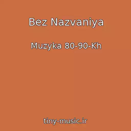 کاور آهنگ Bez Nazvaniya از Muzyka 80-90-Kh