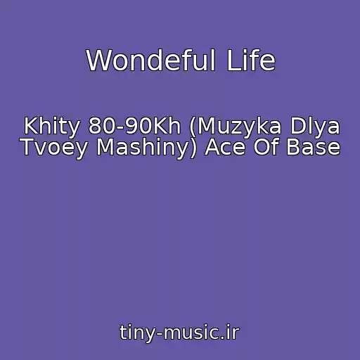 کاور آهنگ Wondeful Life از Khity 80-90Kh (Muzyka Dlya Tvoey Mashiny) Ace Of Base