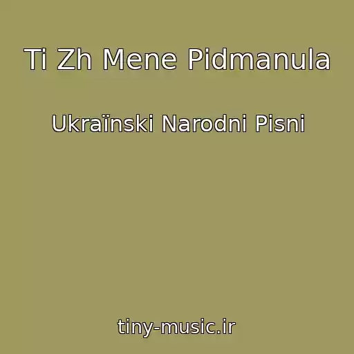 کاور آهنگ Ti Zh Mene Pіdmanula از Ukraїnskі Narodnі Pіsnі
