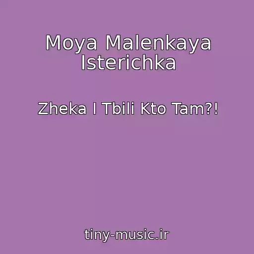کاور آهنگ Moya Malenkaya Isterichka از Zheka I Tbili Kto Tam?!