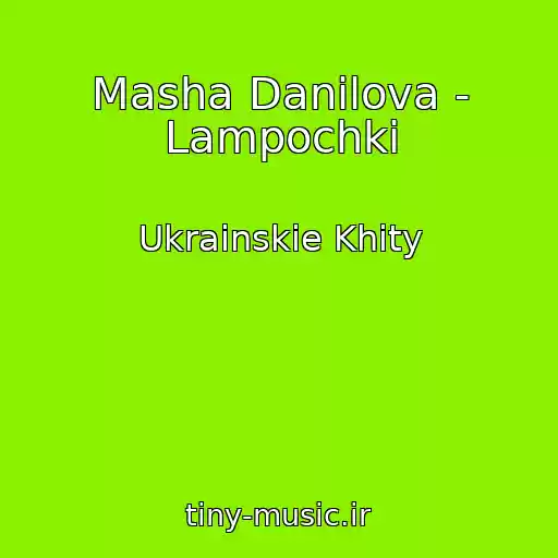 کاور آهنگ Masha Danilova - Lampochki از Ukrainskie Khity