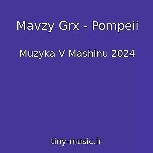 کاور آهنگ Mavzy Grx - Pompeii از Muzyka V Mashinu 2024