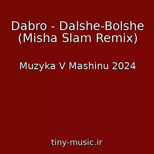 کاور آهنگ Dabro - Dalshe-Bolshe (Misha Slam Remix) از Muzyka V Mashinu 2024