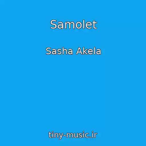 کاور آهنگ Samolet از Sasha Akela