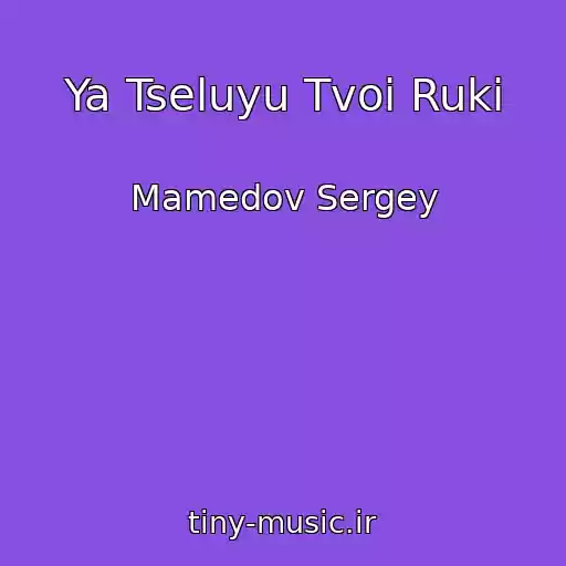 کاور آهنگ Ya Tseluyu Tvoi Ruki از Mamedov Sergey