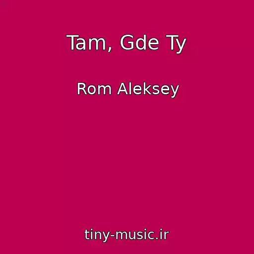 کاور آهنگ Tam, Gde Ty از Rom Aleksey