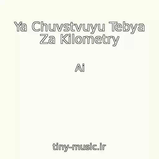 کاور آهنگ Ya Chuvstvuyu Tebya Za Kilometry از Ai