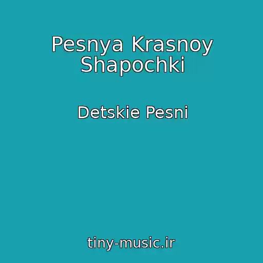 کاور آهنگ Pesnya Krasnoy Shapochki از Detskie Pesni