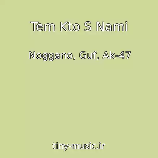 کاور آهنگ Tem Kto S Nami از Noggano, Guf, Ak-47