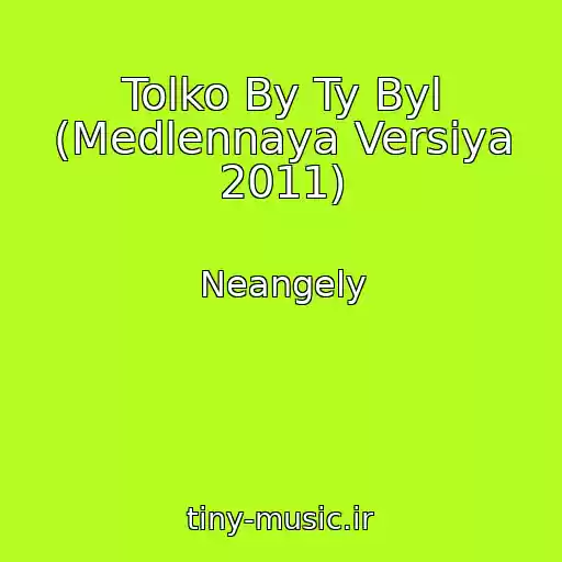 کاور آهنگ Tolko By Ty Byl (Medlennaya Versiya 2011) از Neangely