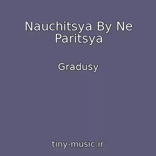 کاور آهنگ Nauchitsya By Ne Paritsya از Gradusy