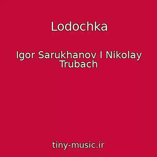 کاور آهنگ Lodochka از Igor Sarukhanov I Nikolay Trubach
