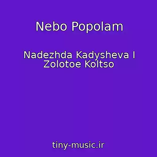 کاور آهنگ Nebo Popolam از Nadezhda Kadysheva I Zolotoe Koltso