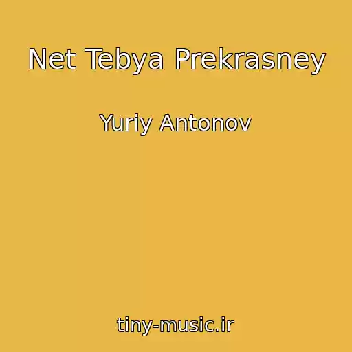 کاور آهنگ Net Tebya Prekrasney از Yuriy Antonov