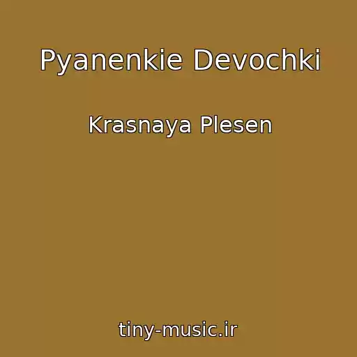 کاور آهنگ Pyanenkie Devochki از Krasnaya Plesen