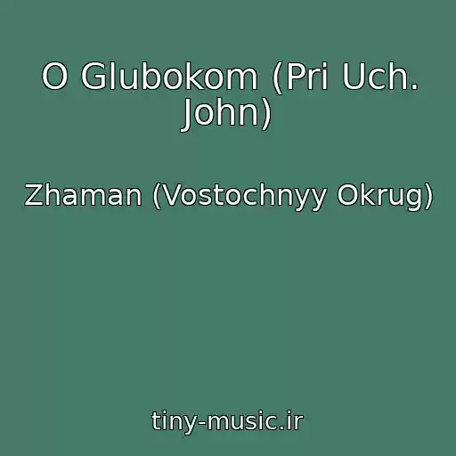 کاور آهنگ O Glubokom (Pri Uch. John) از Zhaman (Vostochnyy Okrug)