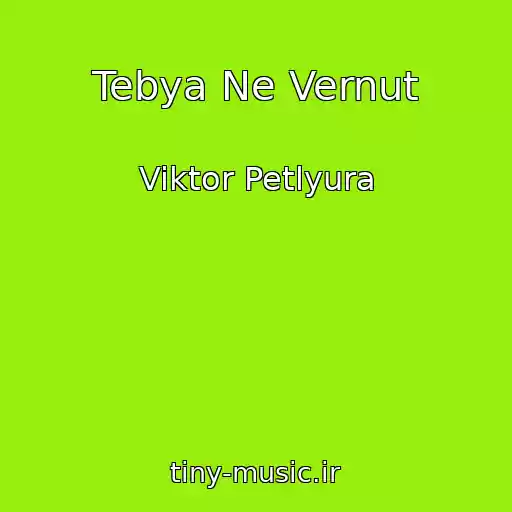 کاور آهنگ Tebya Ne Vernut از Viktor Petlyura