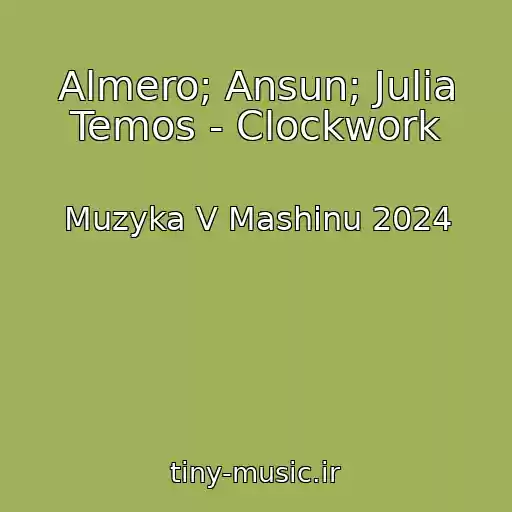 کاور آهنگ Almero; Ansun; Julia Temos - Clockwork از Muzyka V Mashinu 2024