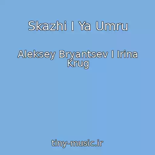 کاور آهنگ Skazhi I Ya Umru از Aleksey Bryantsev I Irina Krug