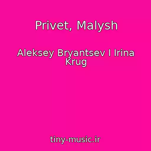 کاور آهنگ Privet, Malysh از Aleksey Bryantsev I Irina Krug
