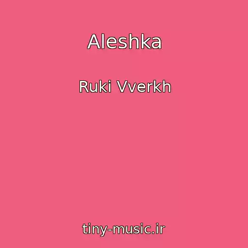 کاور آهنگ Aleshka از Ruki Vverkh